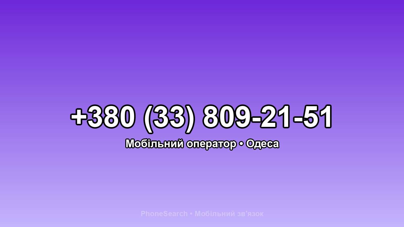 Номер +380 (33) 809-21-51 - вариант 2
