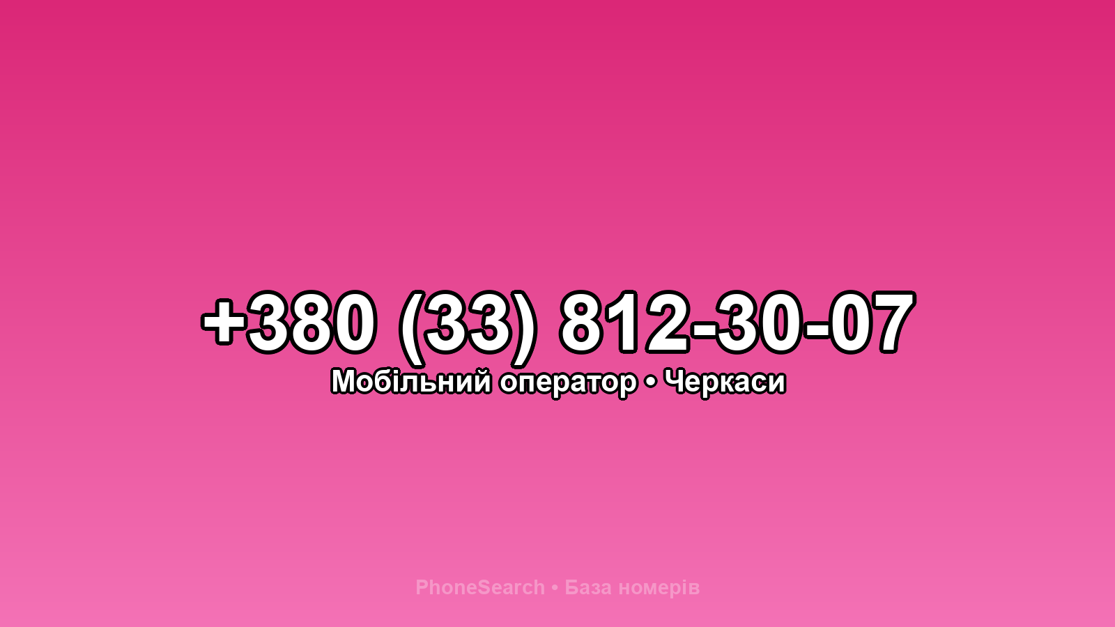 Номер +380 (33) 812-30-07 - вариант 1