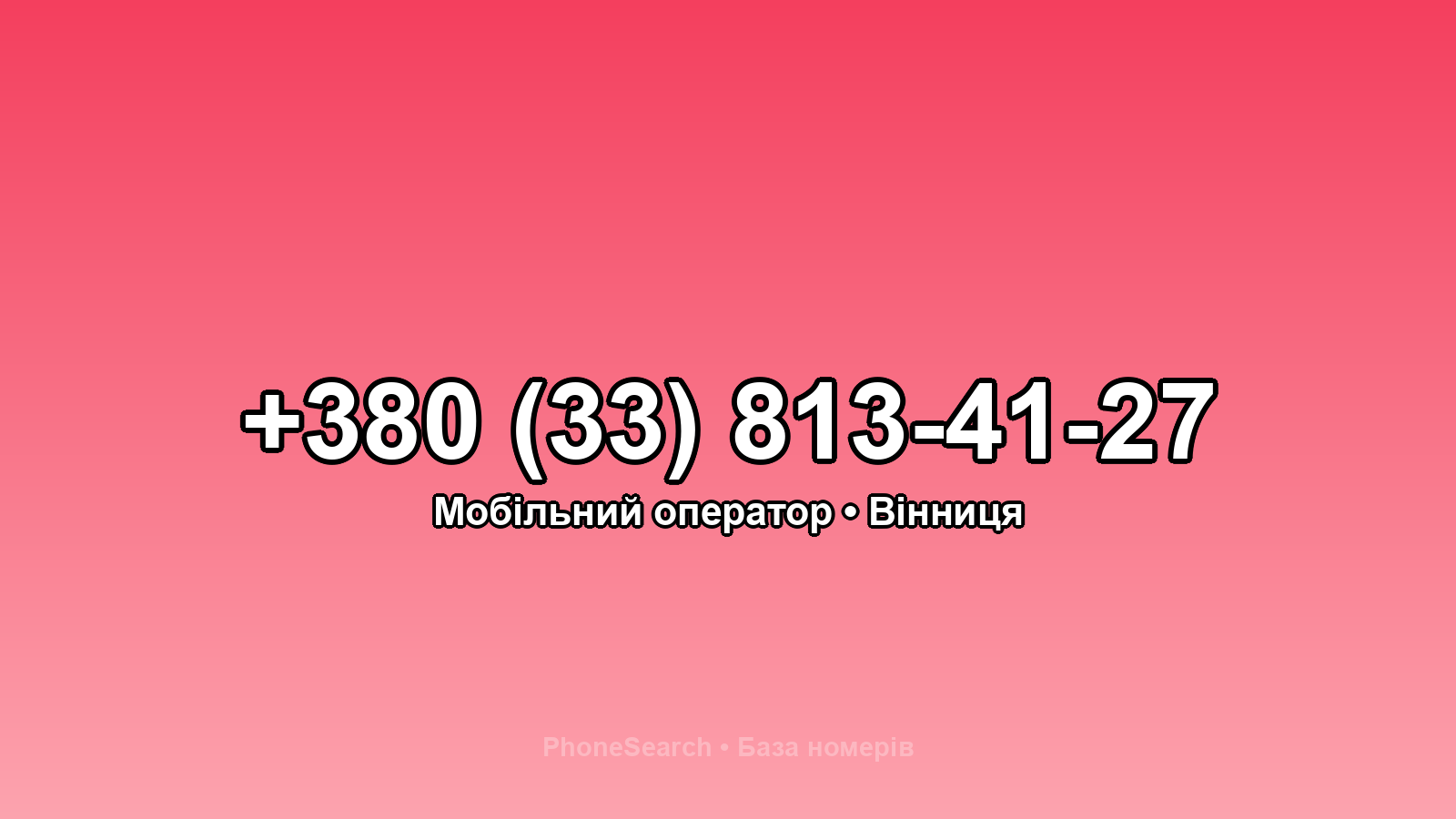 Номер +380 (33) 813-41-27 - вариант 2
