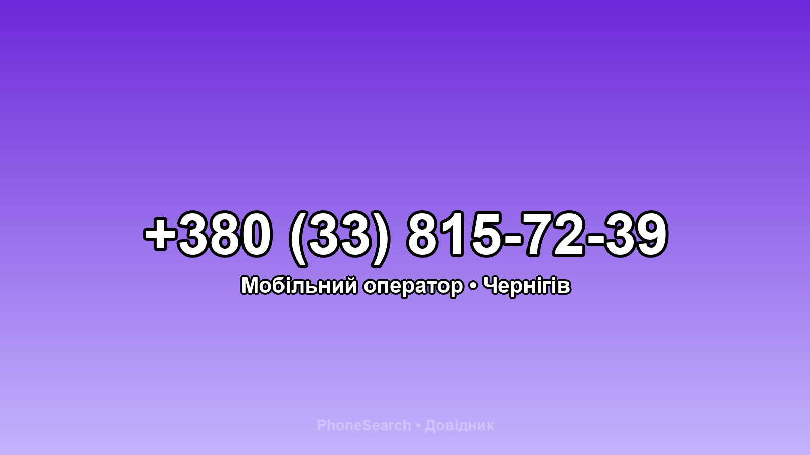 Номер +380 (33) 815-72-39 - вариант 1