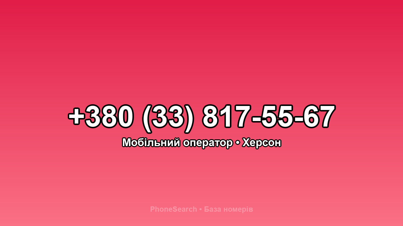 Номер +380 (33) 817-55-67 - вариант 1