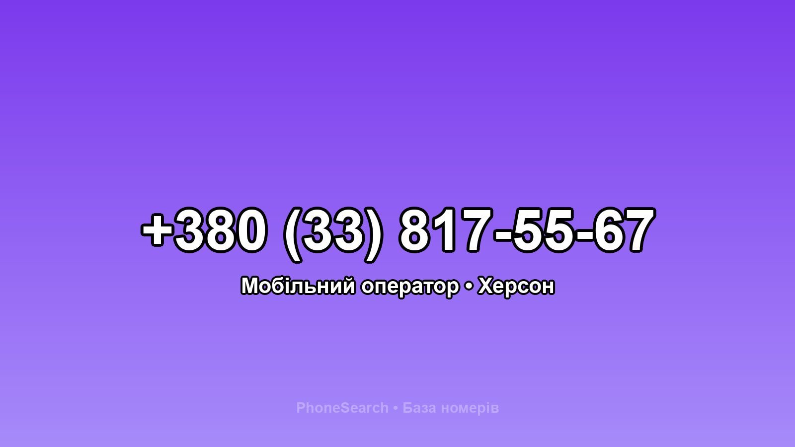 Номер +380 (33) 817-55-67 - вариант 2