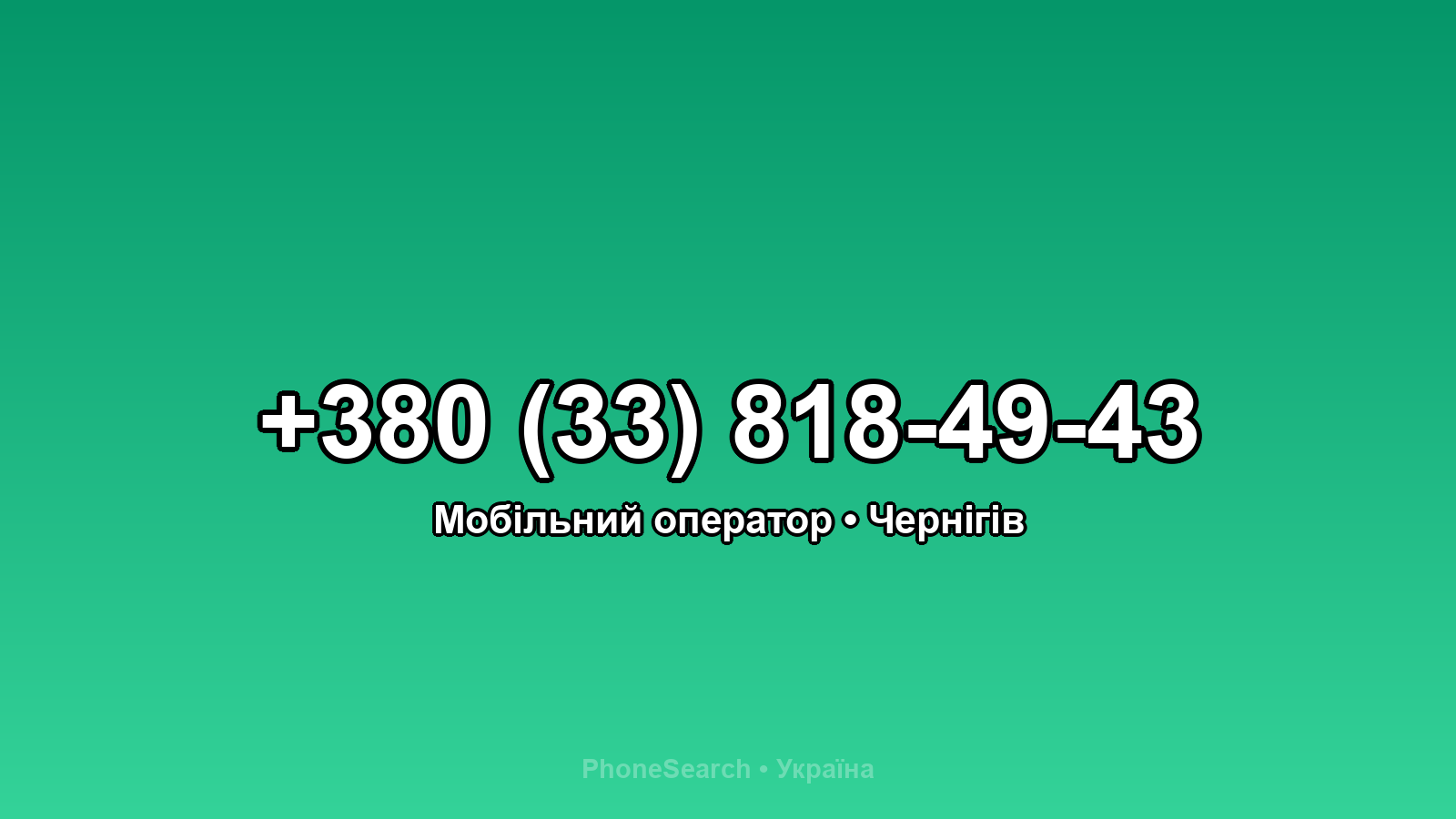 Номер +380 (33) 818-49-43 - вариант 2