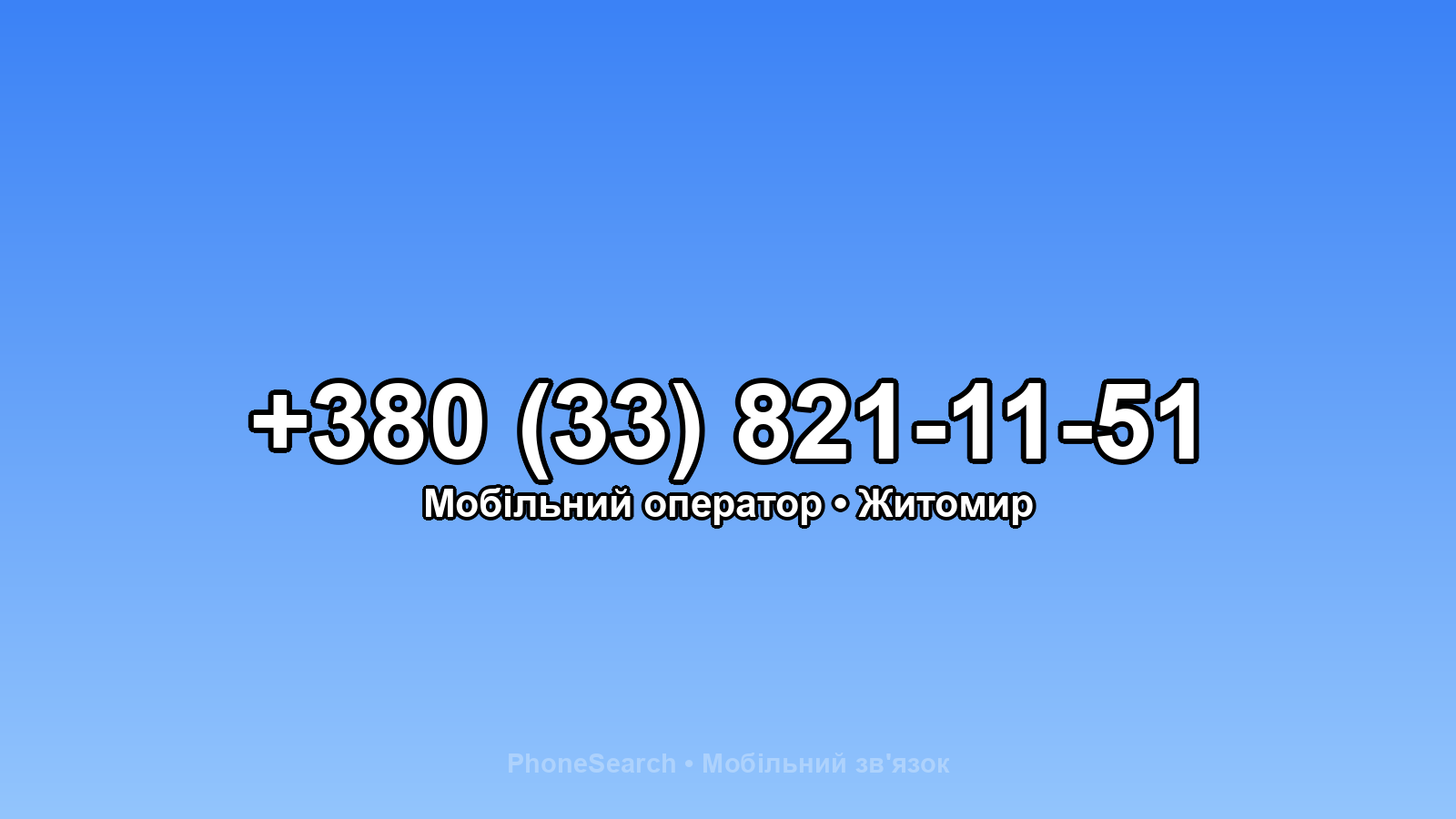 Номер +380 (33) 821-11-51 - вариант 1