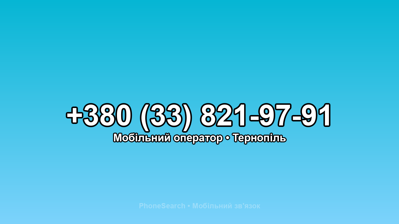 Номер +380 (33) 821-97-91 - вариант 2