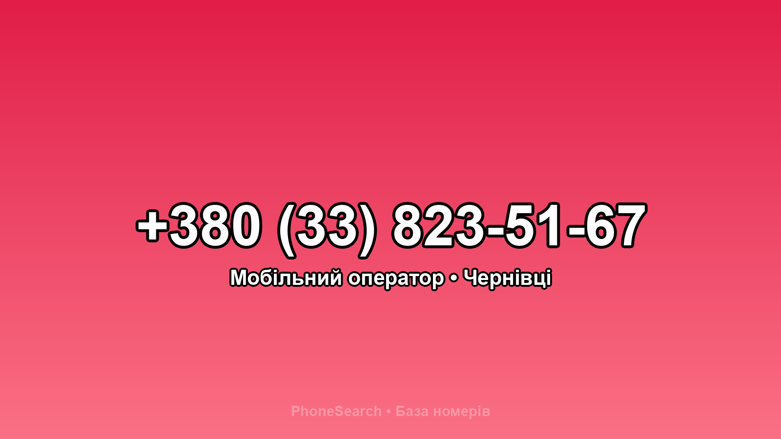 Номер +380 (33) 823-51-67 - вариант 1