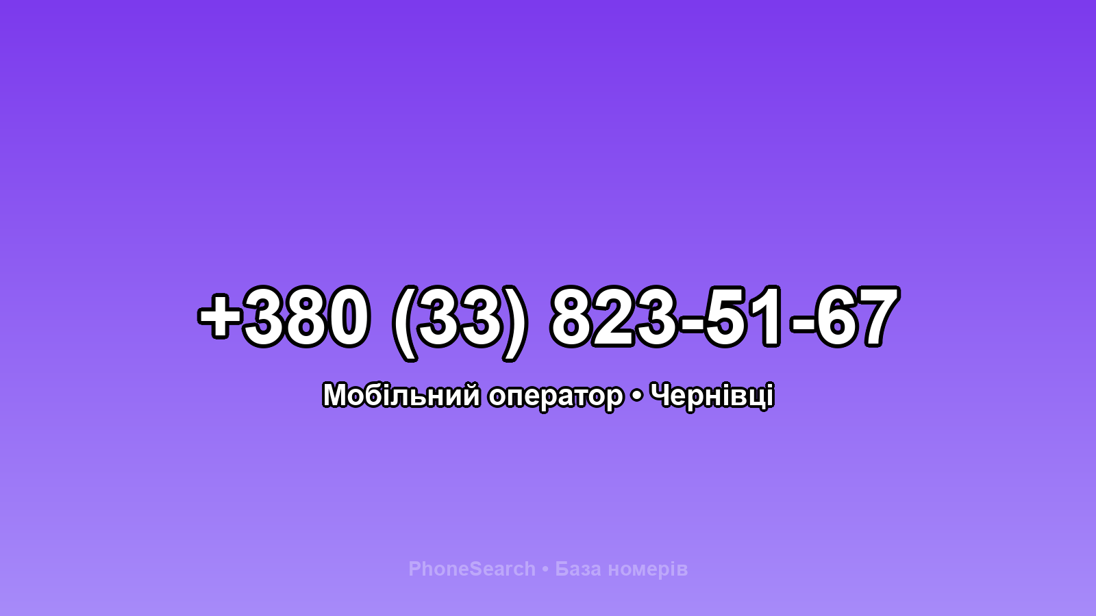 Номер +380 (33) 823-51-67 - вариант 2