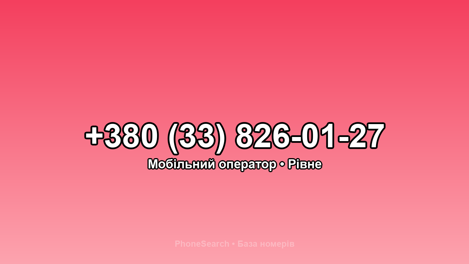 Номер +380 (33) 826-01-27 - вариант 2