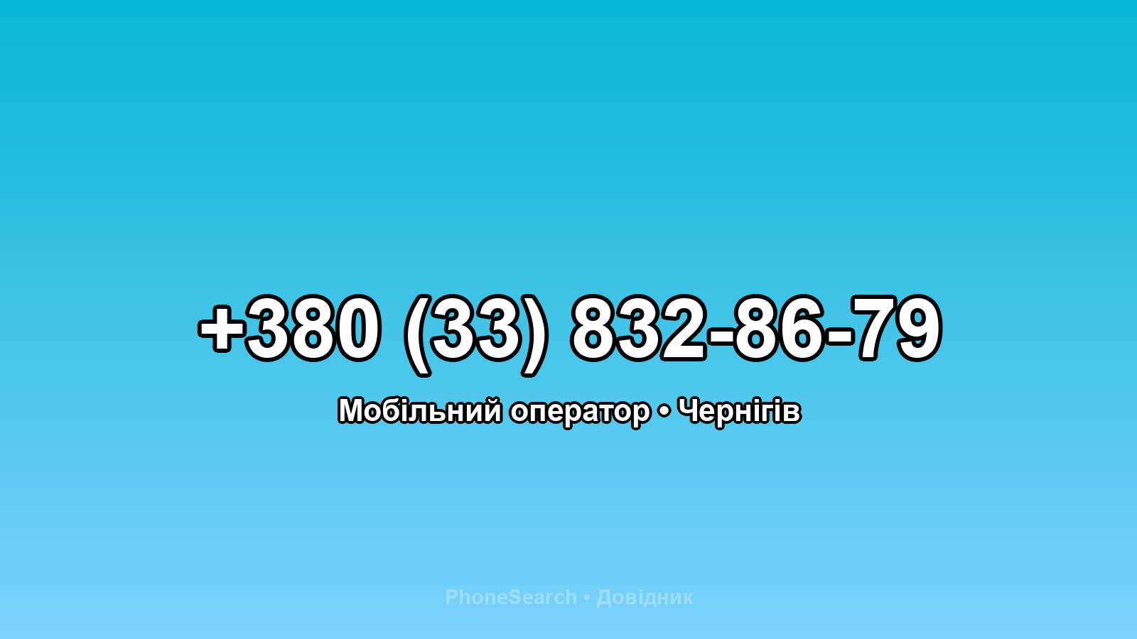 Номер +380 (33) 832-86-79 - вариант 1