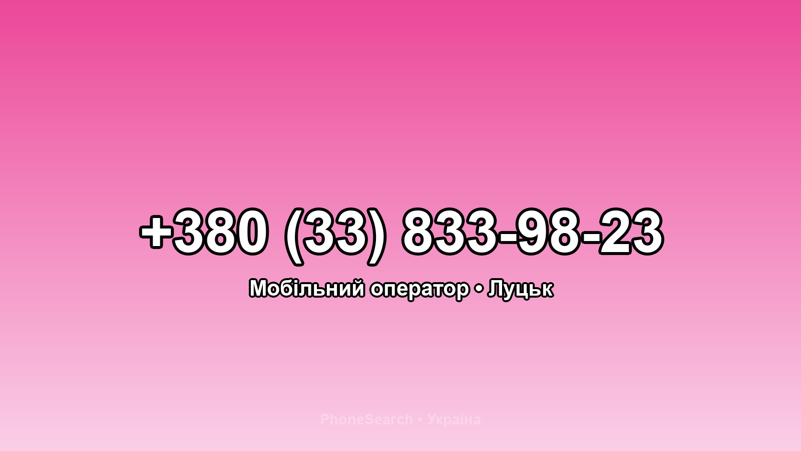 Номер +380 (33) 833-98-23 - вариант 1