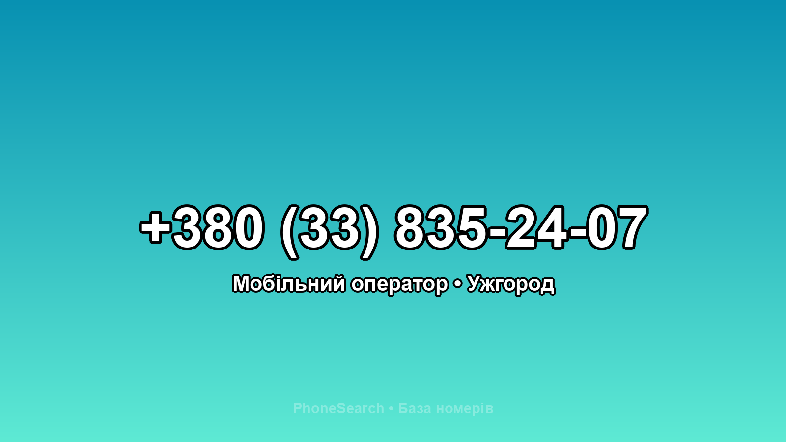 Номер +380 (33) 835-24-07 - вариант 2