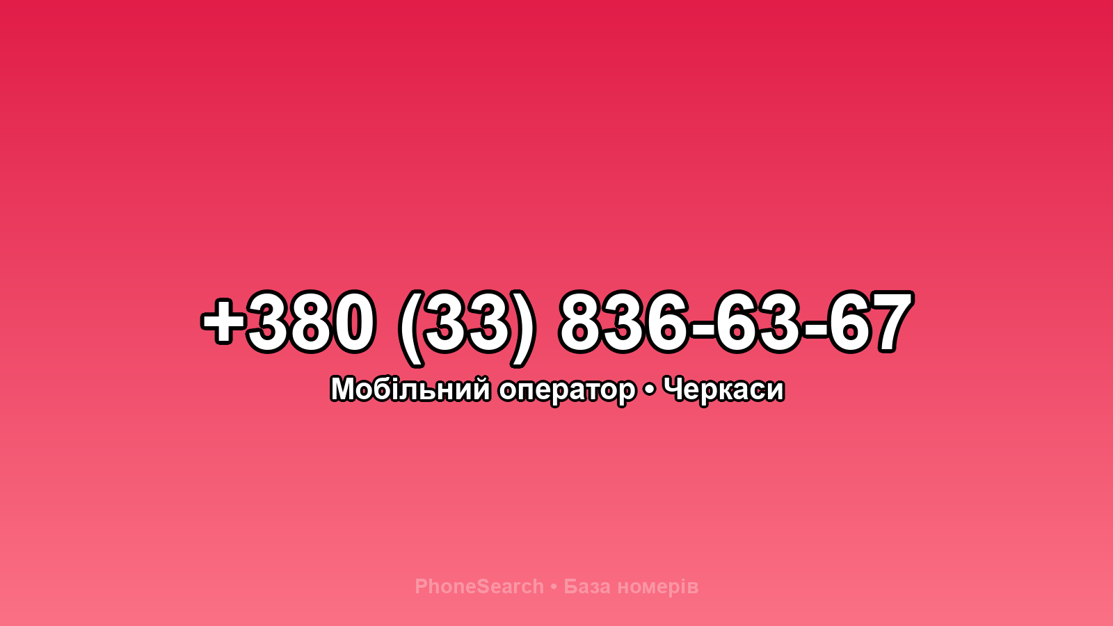 Номер +380 (33) 836-63-67 - вариант 1