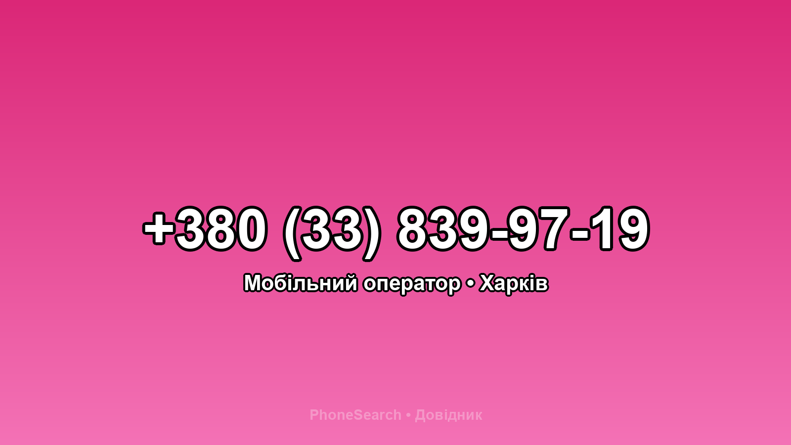 Номер +380 (33) 839-97-19 - вариант 2