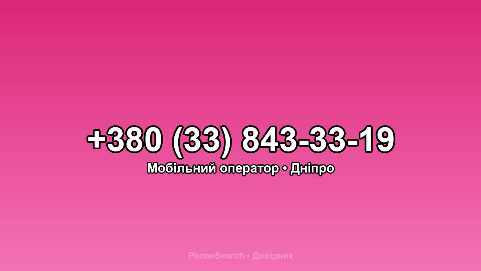 Номер +380 (33) 843-33-19 - вариант 2