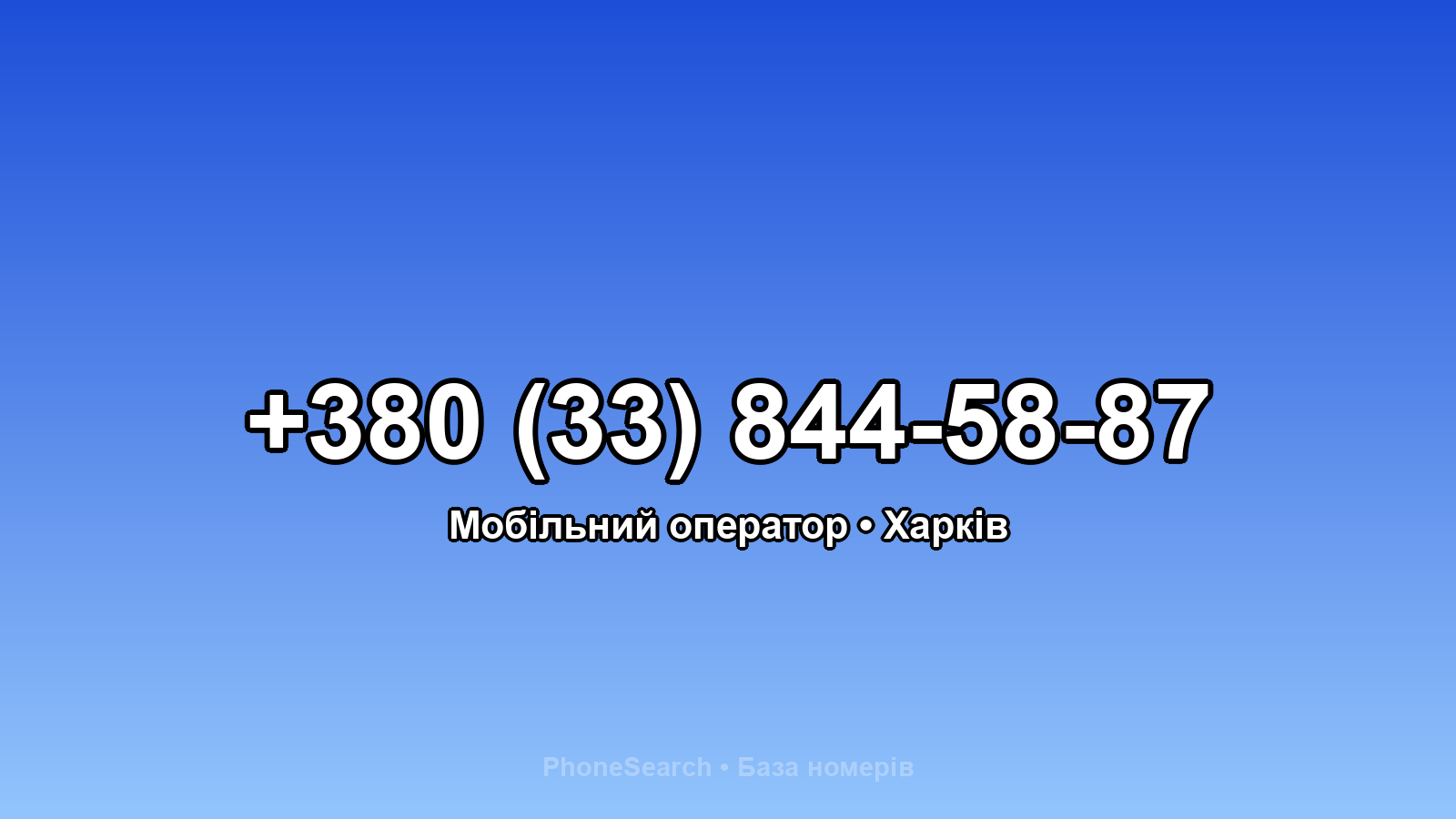 Номер +380 (33) 844-58-87 - вариант 1