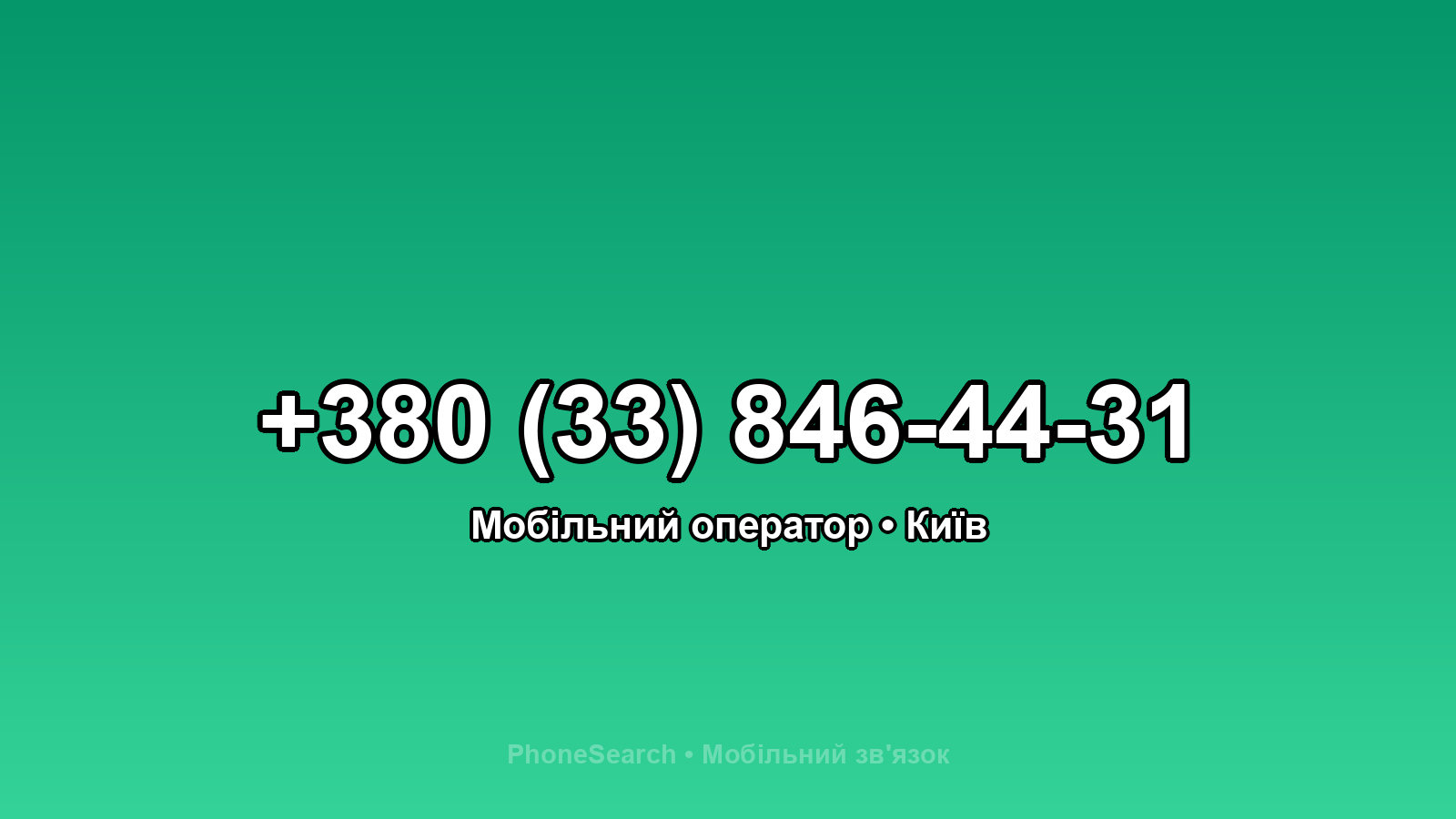 Номер +380 (33) 846-44-31 - вариант 1