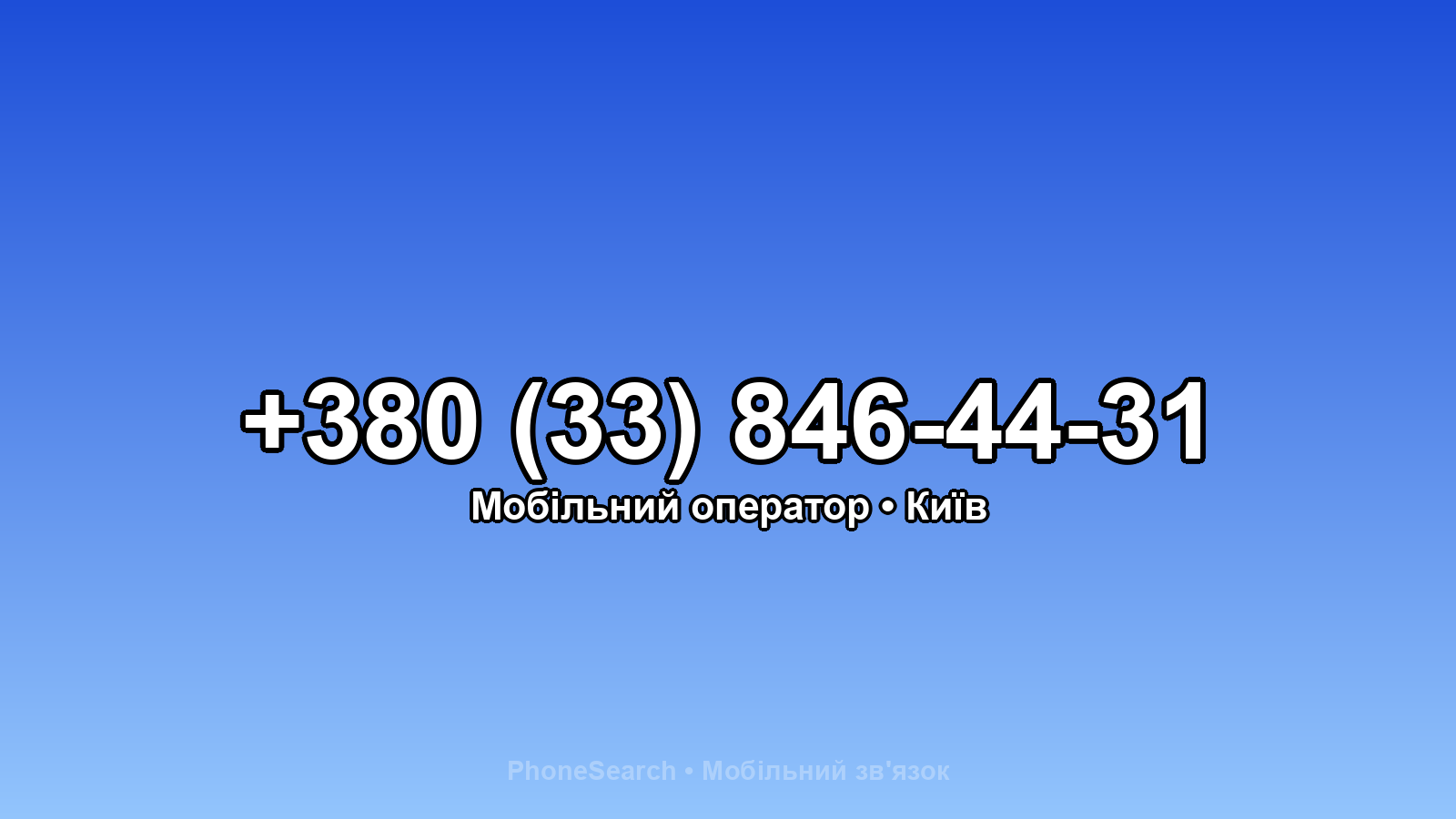 Номер +380 (33) 846-44-31 - вариант 2