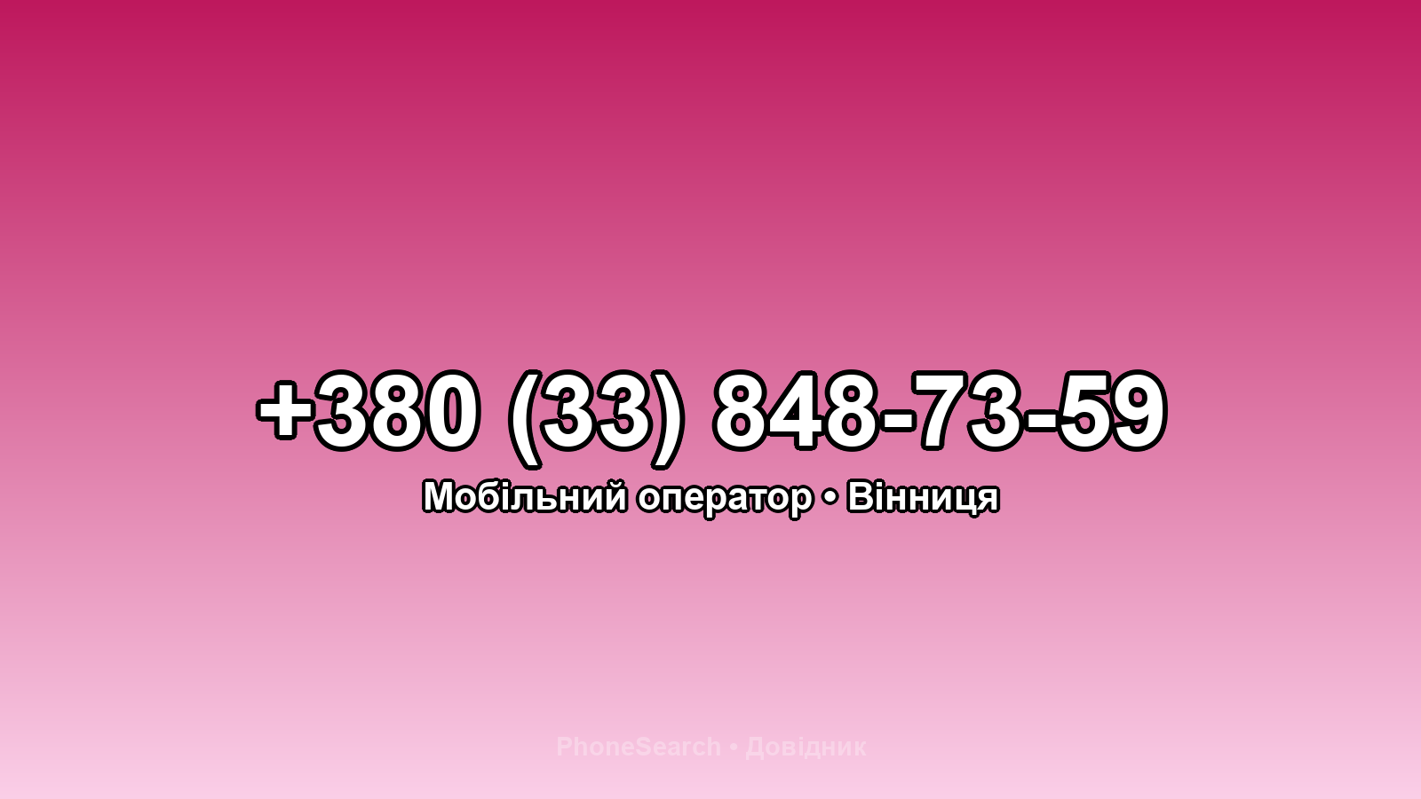 Номер +380 (33) 848-73-59 - вариант 1