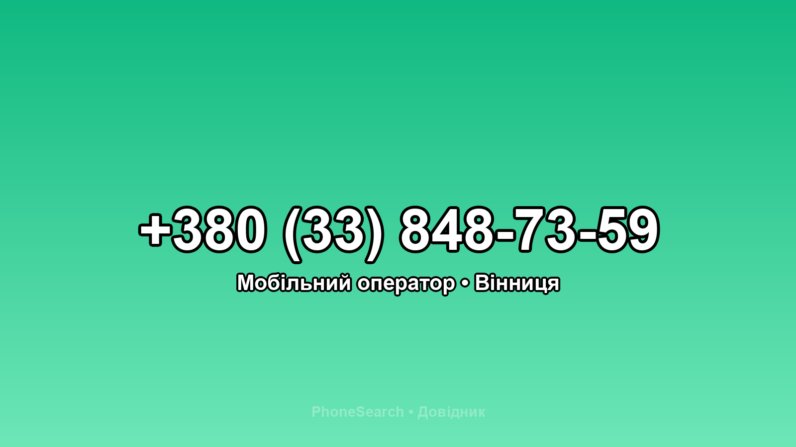 Номер +380 (33) 848-73-59 - вариант 2