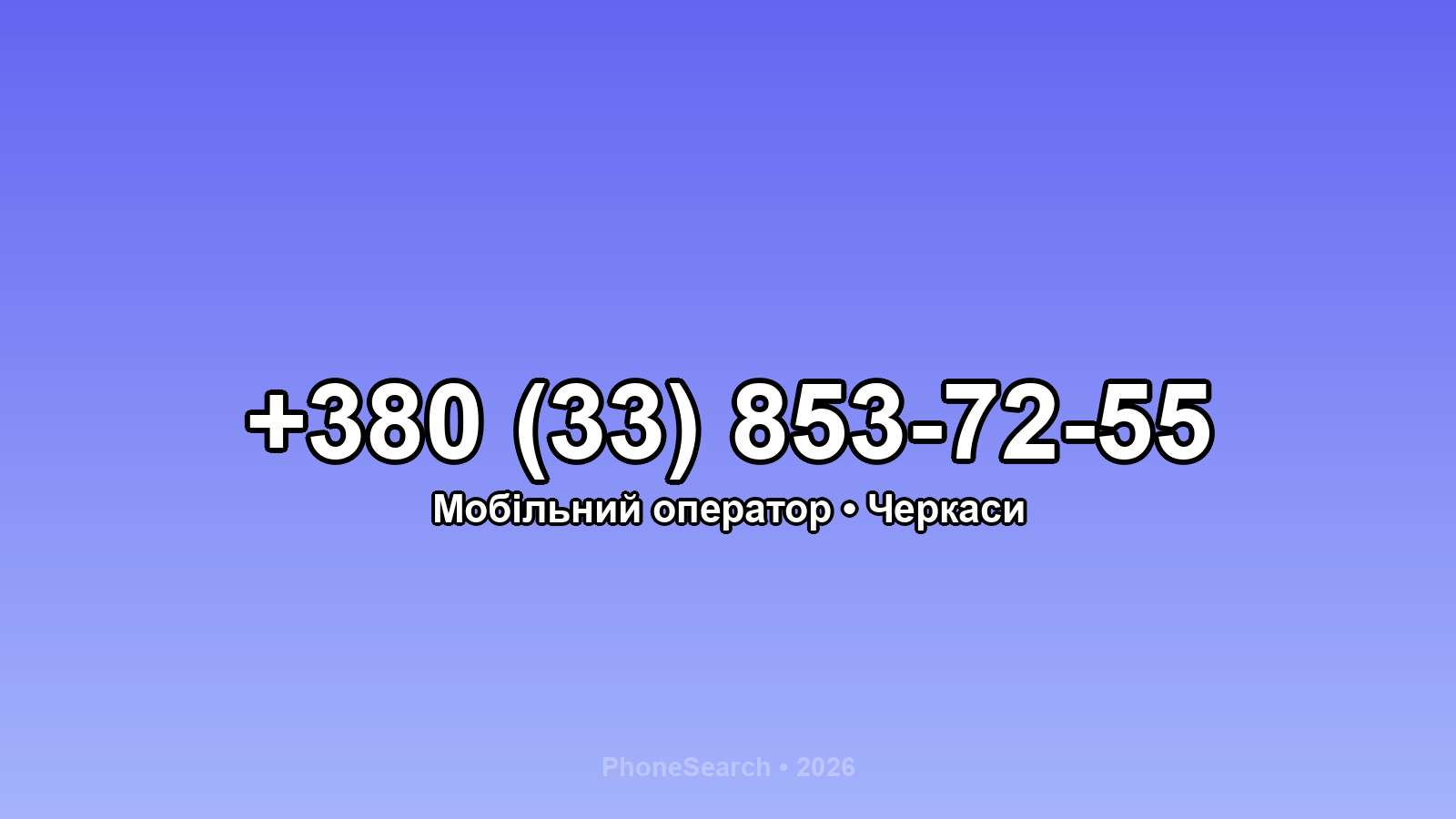 Номер +380 (33) 853-72-55 - вариант 2