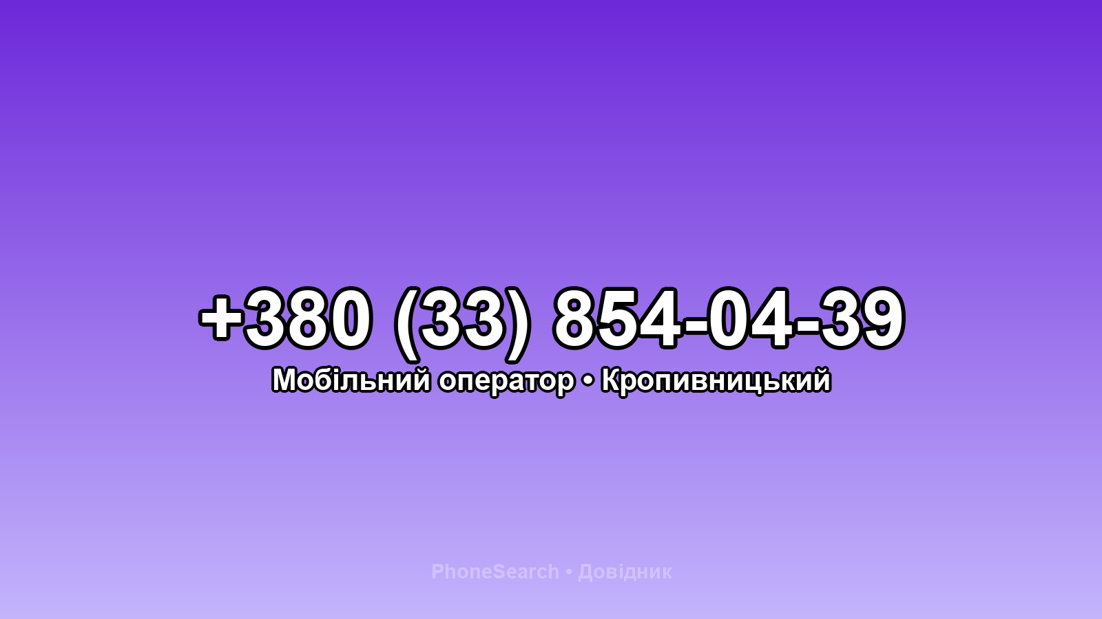 Номер +380 (33) 854-04-39 - вариант 1