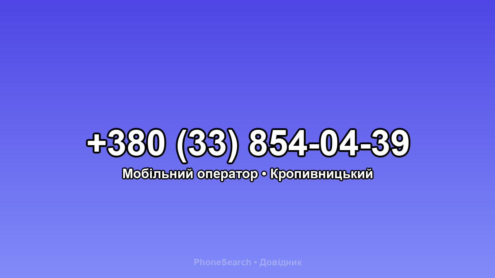 Номер +380 (33) 854-04-39 - вариант 2