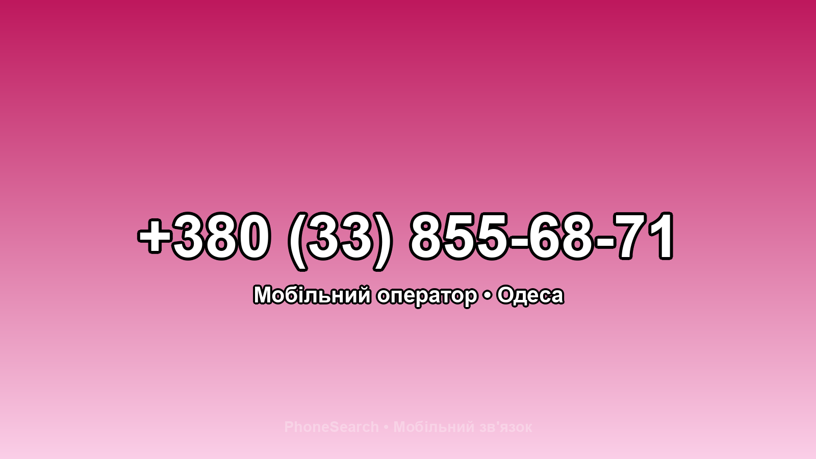 Номер +380 (33) 855-68-71 - вариант 2