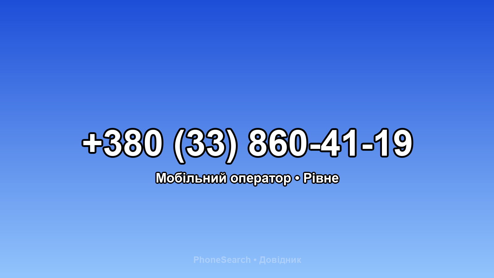 Номер +380 (33) 860-41-19 - вариант 1