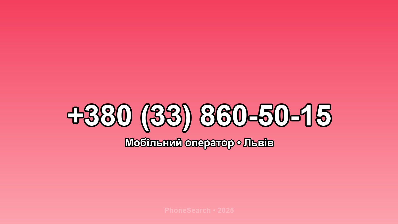 Номер +380 (33) 860-50-15 - вариант 1