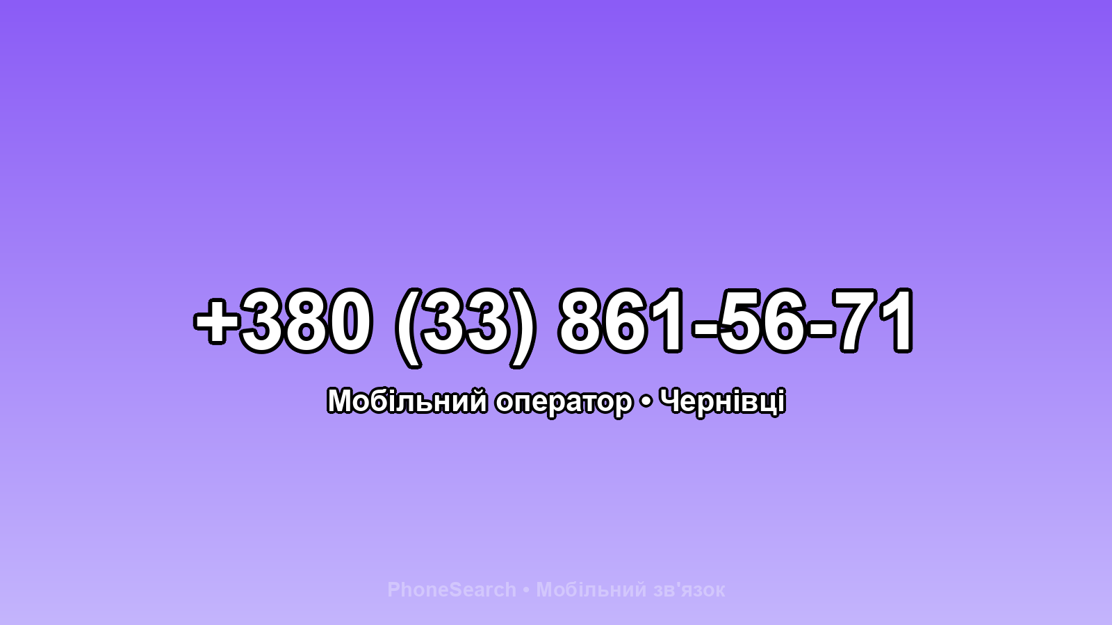 Номер +380 (33) 861-56-71 - вариант 1