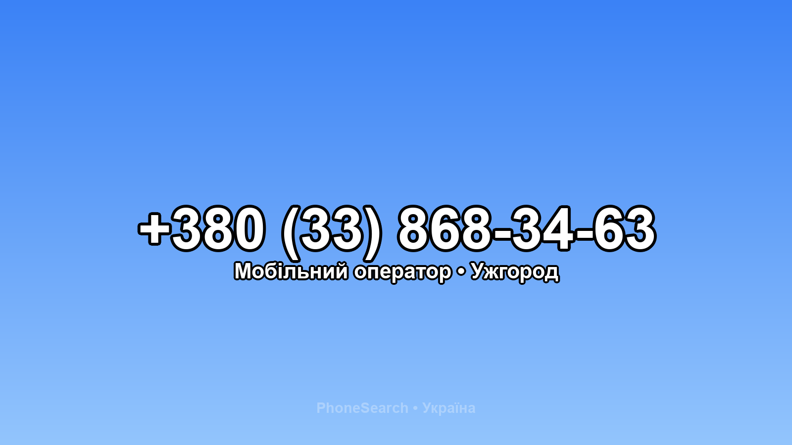Номер +380 (33) 868-34-63 - вариант 2
