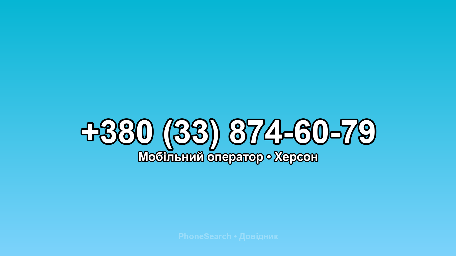 Номер +380 (33) 874-60-79 - вариант 1