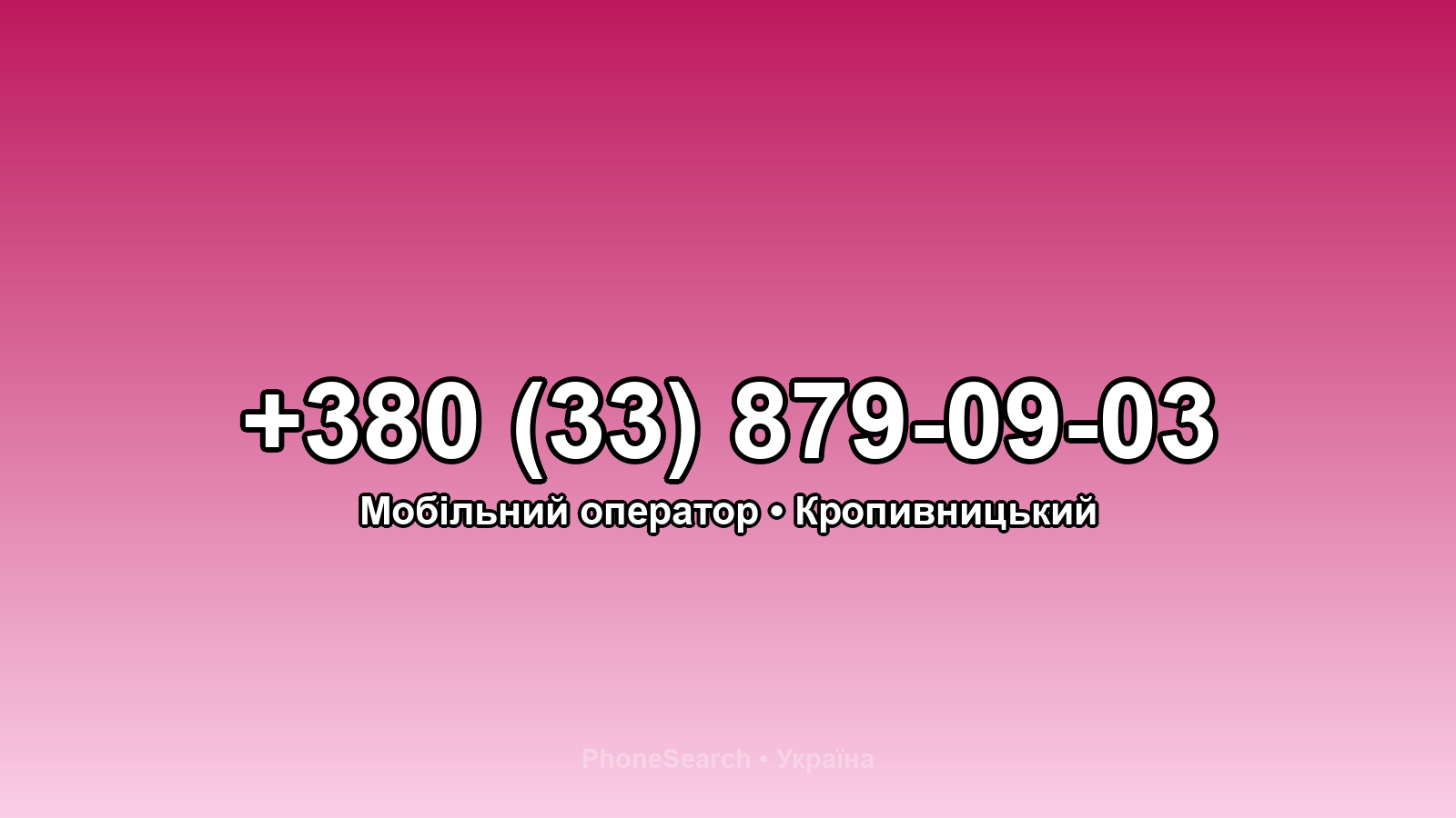Номер +380 (33) 879-09-03 - вариант 2