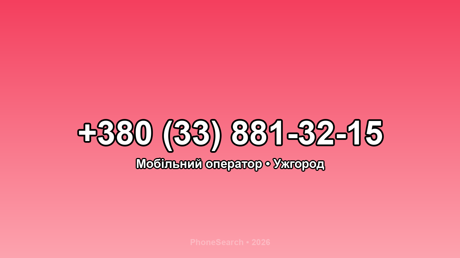 Номер +380 (33) 881-32-15 - вариант 1