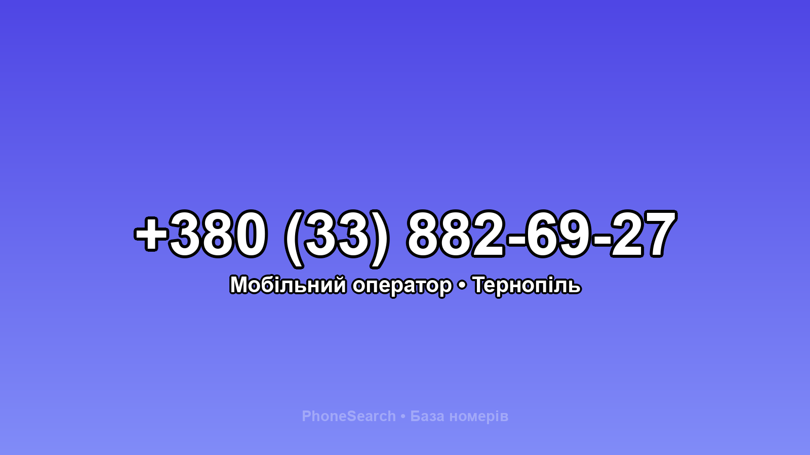 Номер +380 (33) 882-69-27 - вариант 1
