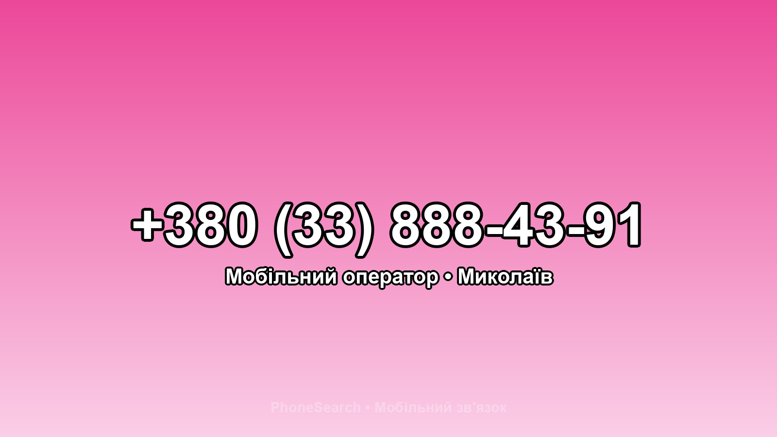 Номер +380 (33) 888-43-91 - вариант 1