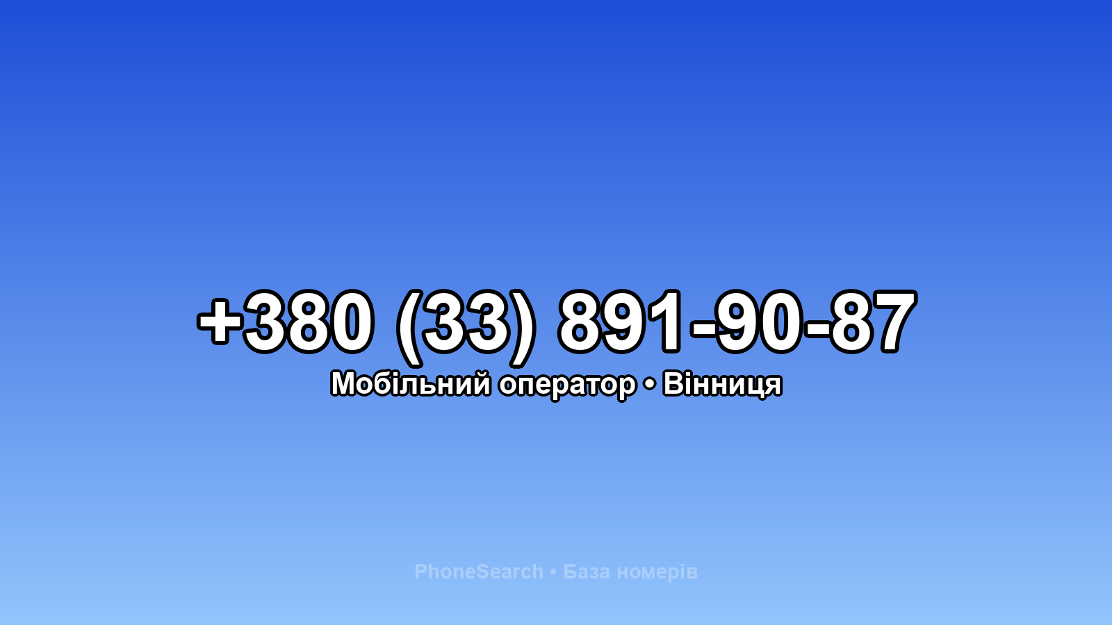 Номер +380 (33) 891-90-87 - вариант 1