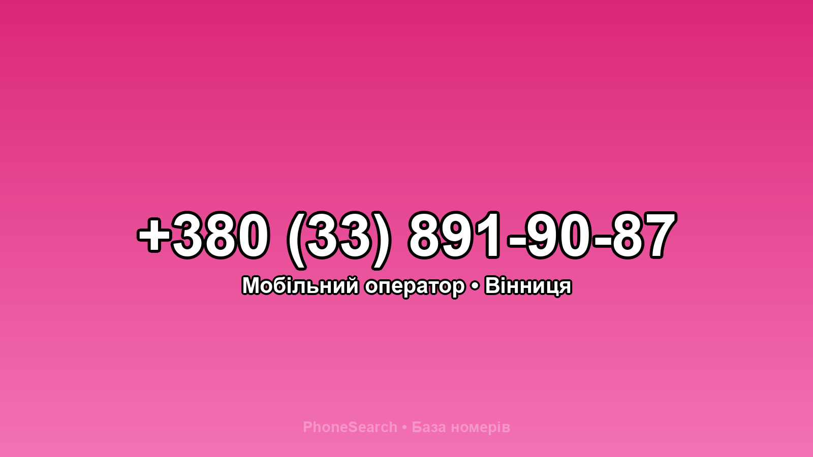 Номер +380 (33) 891-90-87 - вариант 2