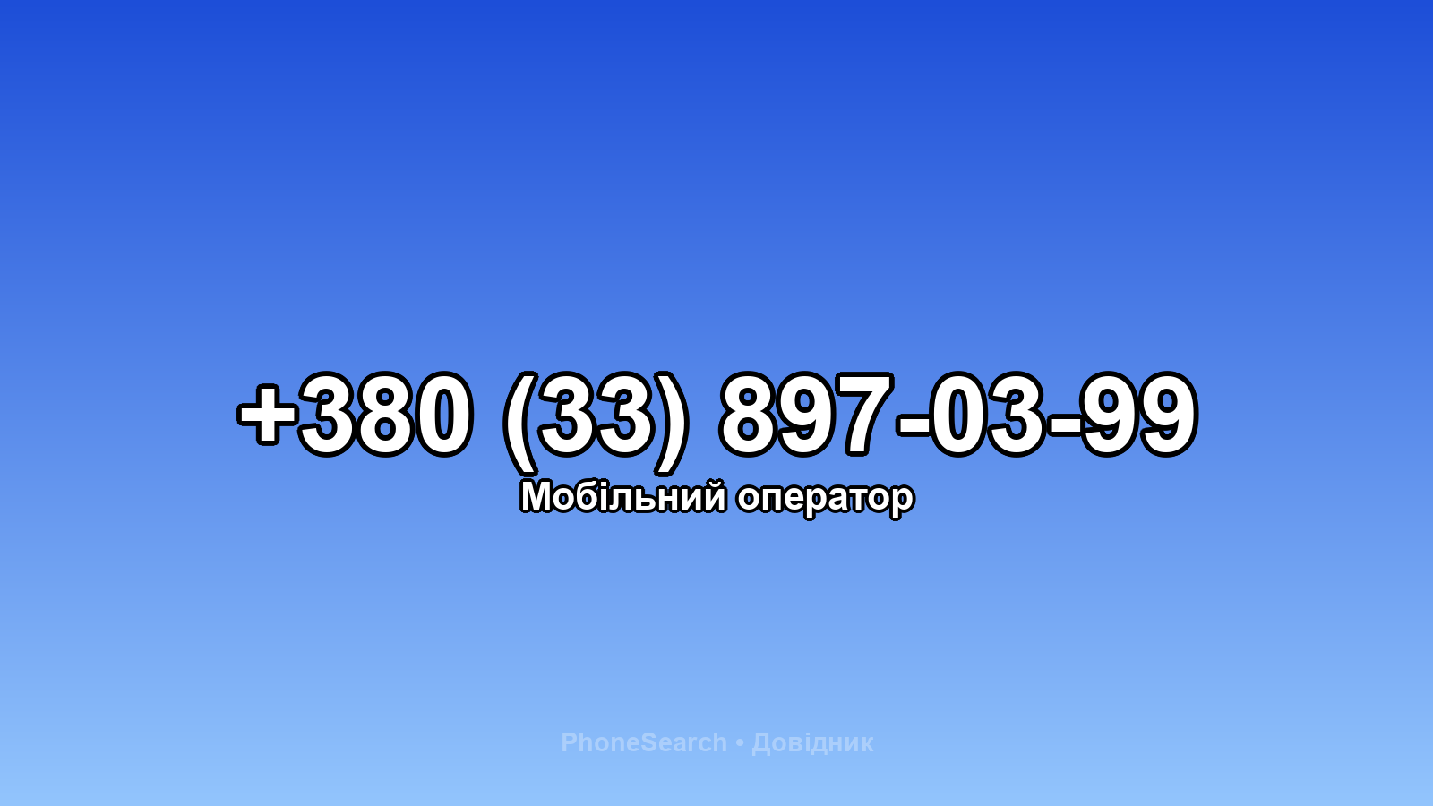 Номер +380 (33) 897-03-99 - вариант 2