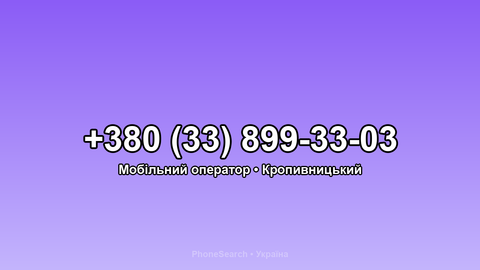 Номер +380 (33) 899-33-03 - вариант 1