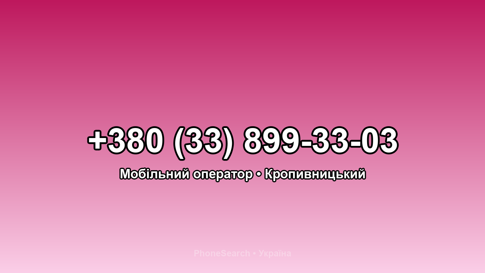 Номер +380 (33) 899-33-03 - вариант 2