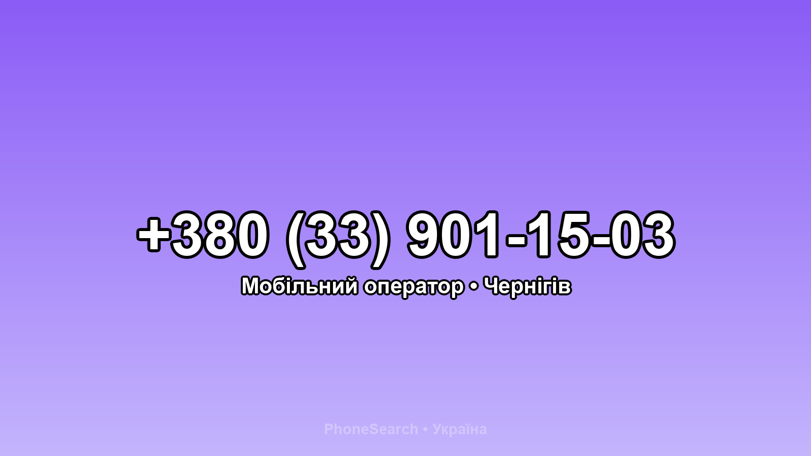 Номер +380 (33) 901-15-03 - вариант 1