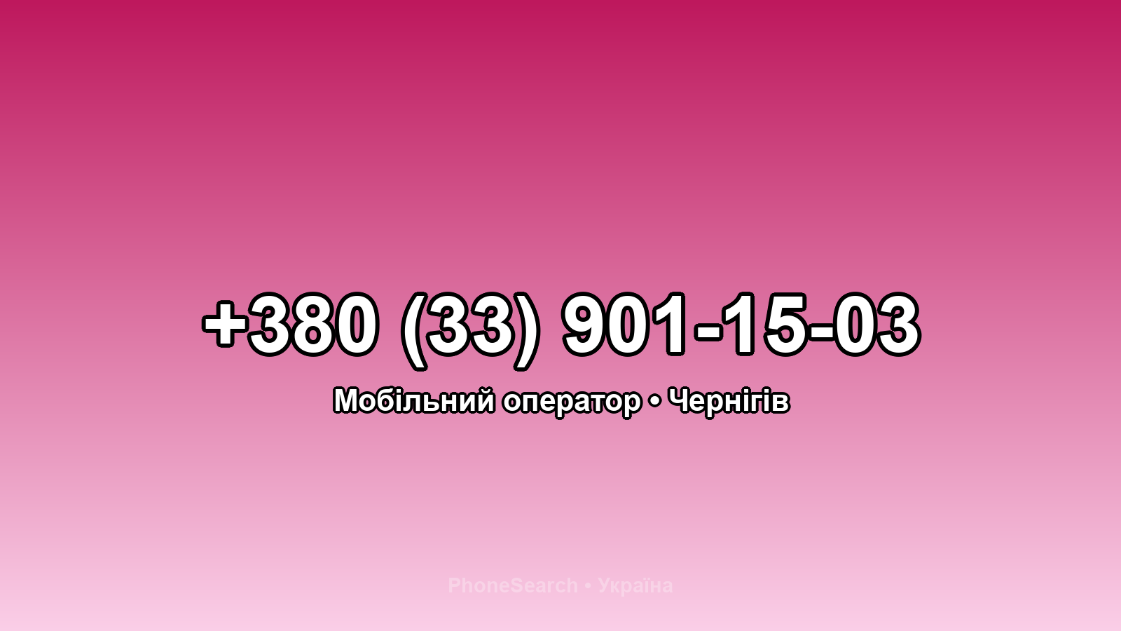 Номер +380 (33) 901-15-03 - вариант 2