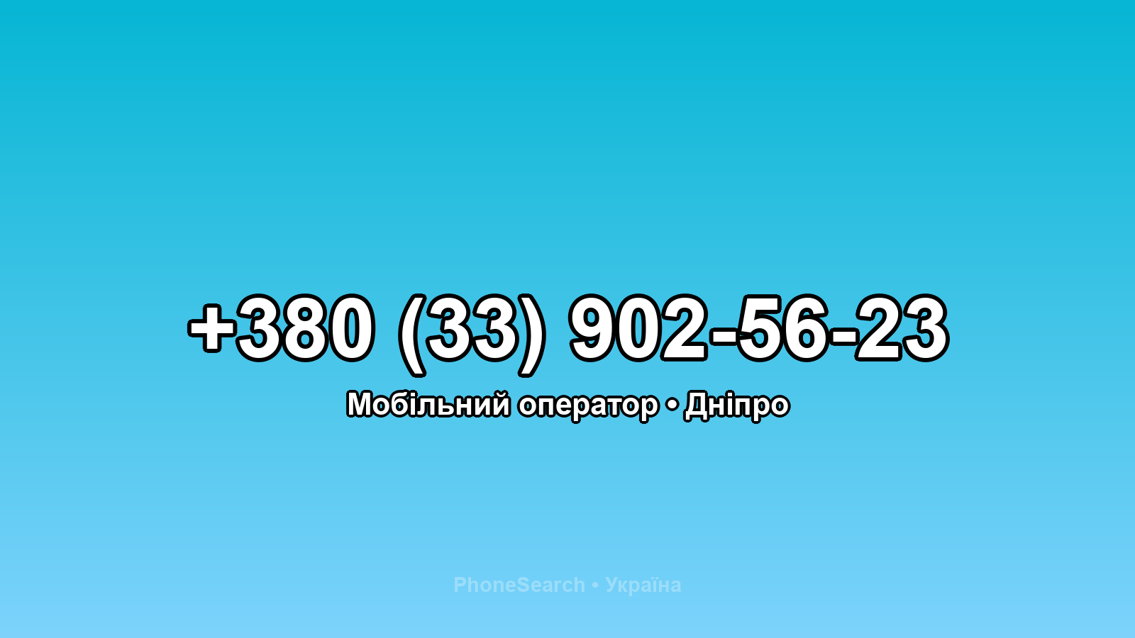 Номер +380 (33) 902-56-23 - вариант 2