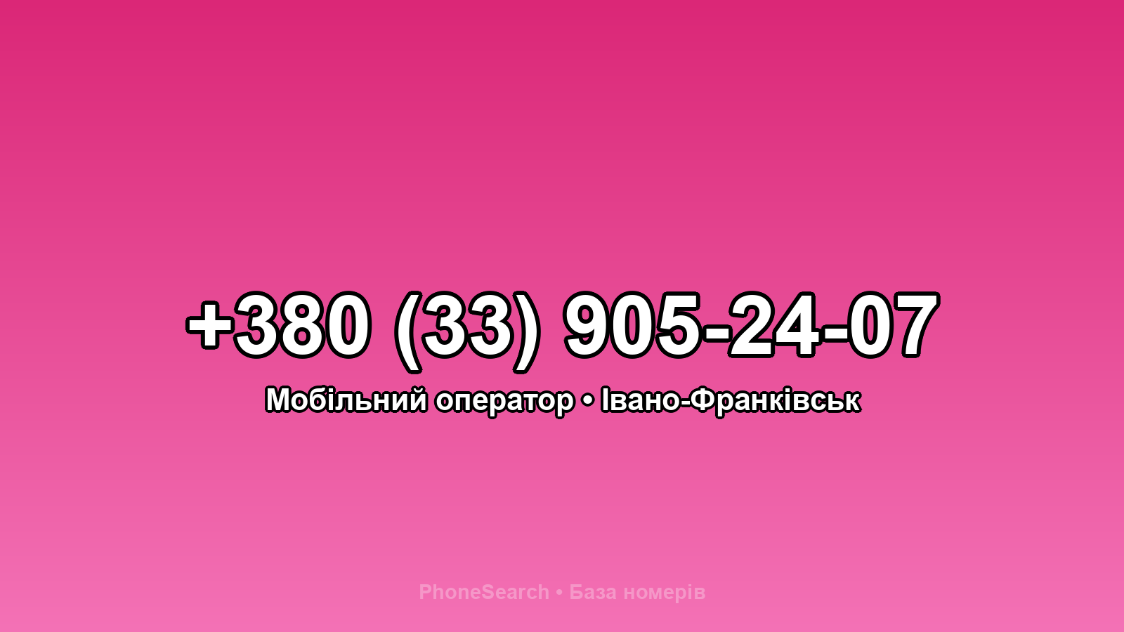 Номер +380 (33) 905-24-07 - вариант 1