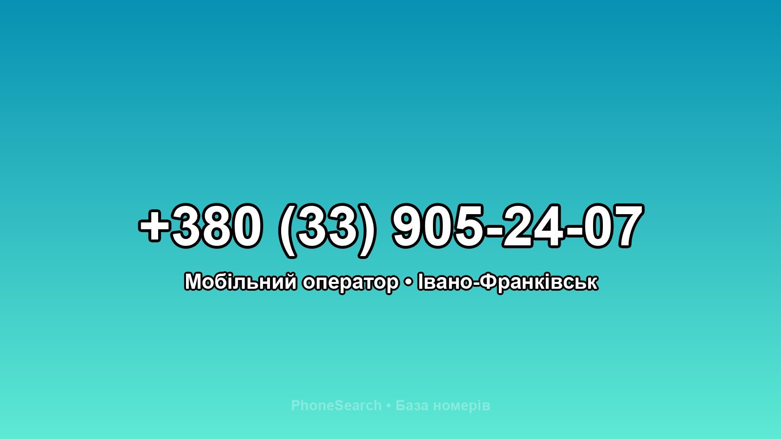 Номер +380 (33) 905-24-07 - вариант 2
