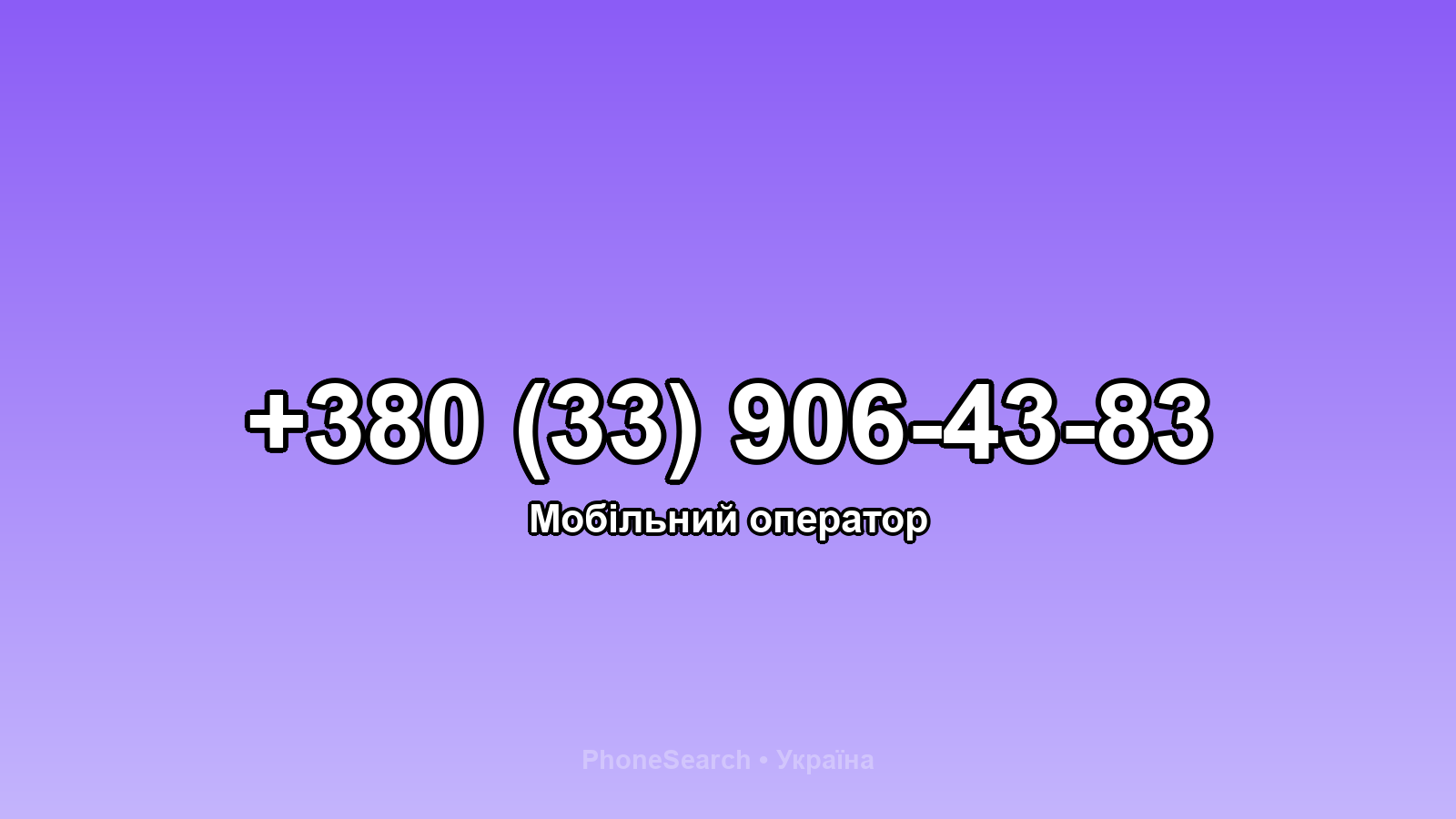 Номер +380 (33) 906-43-83 - вариант 2