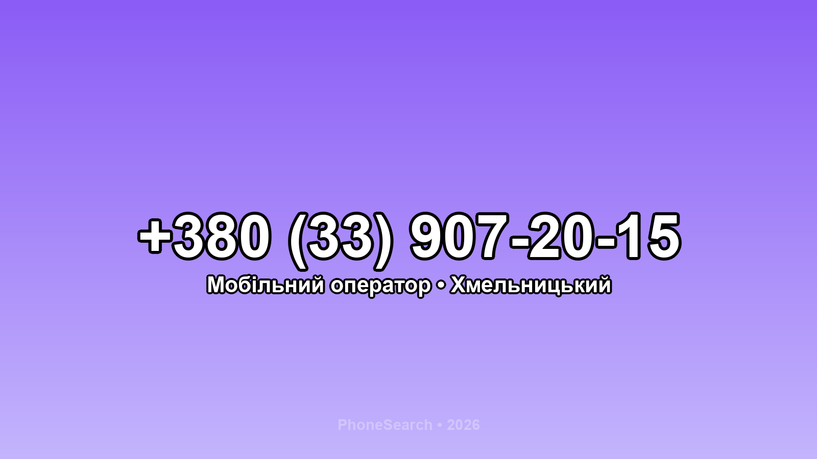 Номер +380 (33) 907-20-15 - вариант 2