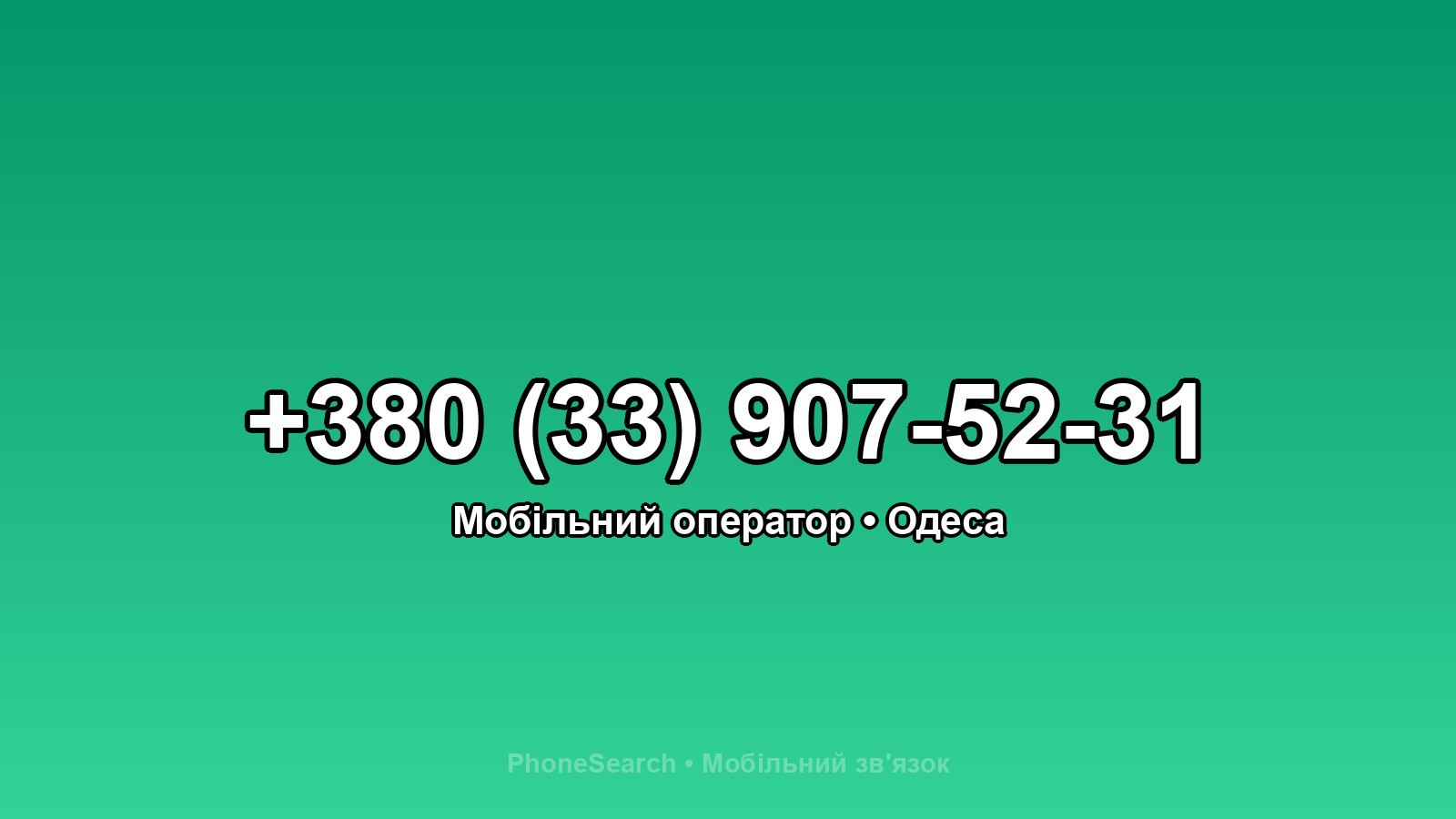 Номер +380 (33) 907-52-31 - вариант 1