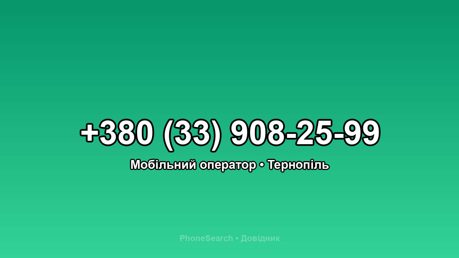 Номер +380 (33) 908-25-99 - вариант 1